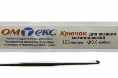 0333-6020-Крючок для вязания металл "ОмТекс", 10# (0,8 мм), L-123 мм - купить в Кемерово. Цена: 17.28 руб.