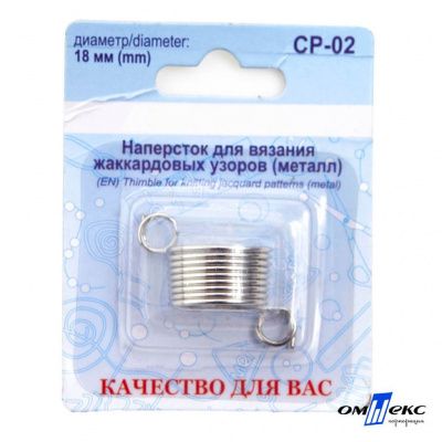 Наперсток для вязания СР-02 металл (для жаккардовых узоров) - купить в Кемерово. Цена: 118.37 руб.