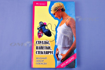 Книга "Стразы,пайетки,стеклярус:модный декор одеж" - купить в Кемерово. Цена: 253.47 руб.