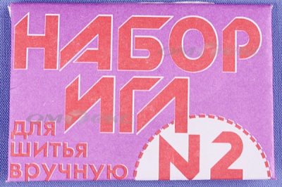 Набор игл для шитья №2(Россия) с27-275 - купить в Кемерово. Цена: 65.35 руб.