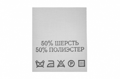 Состав и уход 50% шерсть 50% полиэстер 200 шт - купить в Кемерово. Цена: 253.09 руб.
