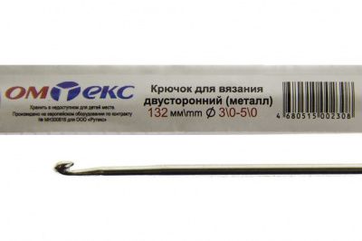 0333-6150-Крючок для вязания двухстор, металл, "ОмТекс",d-3/0-5/0, L-132 мм - купить в Кемерово. Цена: 22.22 руб.