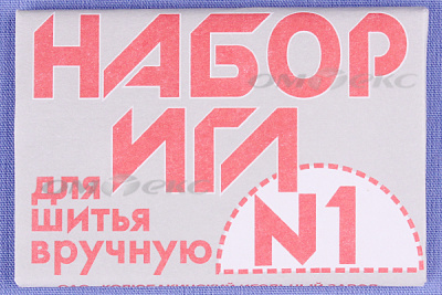 Набор игл для шитья №1(Россия) с26-275 - купить в Кемерово. Цена: 65.35 руб.